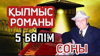 Қылмыс романы. 5 бөлімнің соңы.