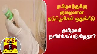 தமிழகத்துக்கு குறைவான தடுப்பூசிகள் ஒதுக்கீடு - தமிழகம் தவிர்க்கப்படுகிறதா? #Vaccine #Tamilnadu