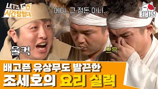 [시간탐험대 파일럿] EP2-01 대감마님의 호통은 진심이었다. 누가 먹어도 충격적인 조세호 표 닭 요리 😨