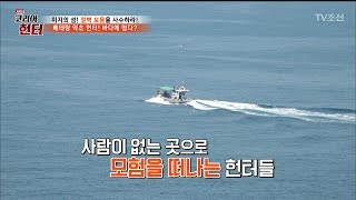 약초를 찾으러 무인도로 향하는 헌터들! [뉴 코리아 헌터] 56회 20170626