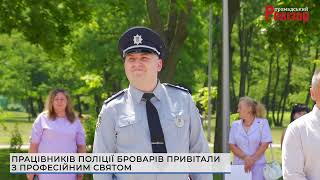 Працівників поліції Броварів привітали з професійним святом 4.07.2022