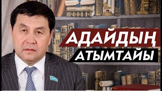 Ер қадірі. Самат Мұсабаев. Адайдың Атымтайы