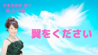 赤い鳥 翼をください作詞 山上路夫 作曲 村井邦彦  by秋山千鶴 Red bird \