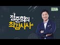 정준희의 최강시사 _진보의 향기_