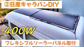 ②日産キャラバンに最強400wフレキシブルソーラーパネル取り付け/自作キャンピングカー/車中泊仕様DIY