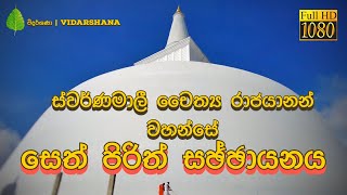 සෙත් පිරිත් සඡ්ඡායනාව | ස්වර්ණමාලි මහා චෛත්‍යය රාජයානන් වහන්සේ | Seth Pirith