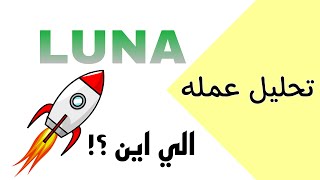 تحليل عمله LUNA الجديده | احذرررر ⚠️