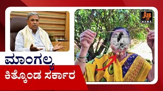 ಮೈಕ್ರೋಫೈನಾನ್ಸ್ ಕಿರುಕುಳ ವಿರೋಧಿಸಿ ಸರ್ಕಾರಕ್ಕೆ ಮಾಂಗಲ್ಯ ಸರ ರವಾನೆ |Siddaramaiah | Sthree News