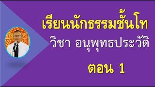 สอน นักธรรมโท วิชาอนุพุทธะ