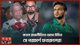 সাকিব আল হাসানকে নিয়ে যা বললেন মির্জা ফখরুল | Mirza Fakhrul | Shakib Al Hasan | Politics | Somoy TV