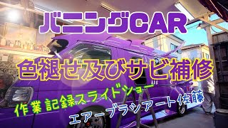 【バニングCAR補修】色褪せ及びサビ補修　エアーブラシアート佐藤