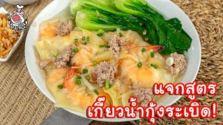 [แจกสูตร] เกี๊ยวน้ำกุ้งระเบิด - สูตรลับของเจ๊หมู