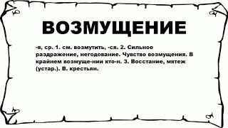 ВОЗМУЩЕНИЕ - что это такое? значение и описание