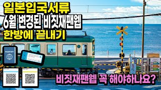 📝일본 입국서류｜비짓재팬웹 6월 업데이트 안해도 된다면서요