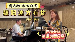 （307）聽聞遠方有你    詞曲：劉鈞    ｛劉老師-歌曲教唱～Farina練唱課程分享｝