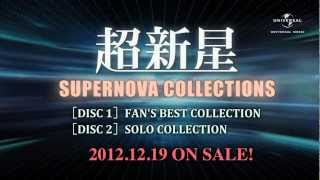 超新星 - SUPERNOVA COLLECTIONS～Teaser of SOLO COLLECTION