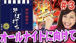 パチスロ【倖田柚希のそばで打てる番組!!】倖田柚希のそば打ち＃3【押忍！番長3/ミリオンゴッド-神々の凱旋-】