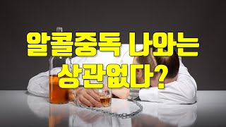 나는 알콜중독자다_알콜중독 나와는 상관없다?