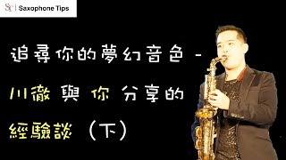 追尋你的夢幻音色 - 川徹與你分享的經驗談 (02) To find your perfect sound - Saxophone Tips