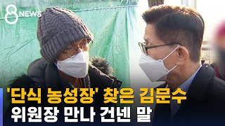 '화물연대 단식 농성장' 찾은 김문수…위원장 만나 한 말 / SBS