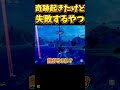 奇跡起きたけど結果的に失敗してるやつww フォートナイト fortnite shorts 奇跡