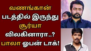 வணங்கான் படத்தில் இருந்து சூர்யா விலகினாரா? பாலா பளீர் பதில் | Suriya | Vanangaan | Bala