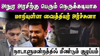 அநுர அரசிற்கு பெரும் நெருக்கடியாக மாறியுள்ள வைத்தியர் அர்ச்சுனா - நாடாளுமன்றத்தில் மீண்டும் குழப்பம்