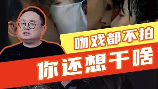 男演员怎么就拒绝拍吻戏了？！【毒叔脱口秀】（20210621）