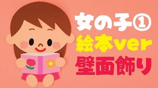 【壁面飾り】「女の子①図書館で絵本」壁面飾りの作り方！無料型紙で簡単！ 本 書籍 読書 図書館 画用紙 工作 壁面装飾 ペーパークラフト paper craft