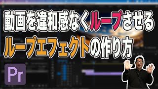 動画をループさせて必要な秒数に引き伸ばす方法！つなぎ目がほぼ無いループエフェクトの作り方！【Premiere Pro2020　動画編集】