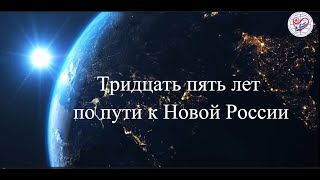 Видеофильм «Тридцать пять лет по пути к Новой России»