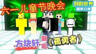 Minecraft：六一儿童节的文艺晚会，方块轩翻唱《孤勇者》【方块轩】