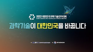 2022년 대한민국과학기술연차대회 개회식·개관식·기조강연