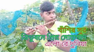 বাঁশিতে ত্রিভুবনে প্রিয় মুহাম্মদ এলো রে দুনিয়ায়। tribhuvana  Priya Muhammad  বাঁশি বাদক শাহাদাত