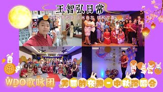 Zhi Hong 王智弘的生活#12：2024 甲辰年 云水自在 祥和欢喜 WDO歌咏团 美丽的夜晚-中秋演唱会。