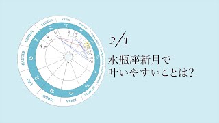 新月満月の瞑想｜2022年2月1日 水瓶座新月の引き寄せアドバイス