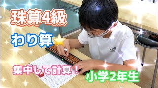 珠算4級　わり算　小学2年生✨