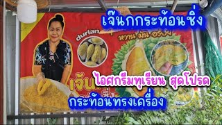 กระท้อนทรงเครื่อง ผลไม้น้ำปลาหวานเผ็ดแซ่บ ร้านใต้สะพานปทุมธานี1 #ร้านเจ๊นกกระท้อนซิ่ง