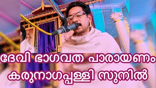 Devi Bhagavatha Parayanam Karunagapally Sunil Part 1| malayalam latest hindu devotional songs |