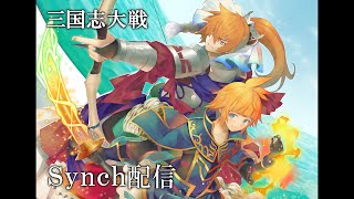 【三国志大戦】Synchの三国志大戦配信86【才気煥発の要は】