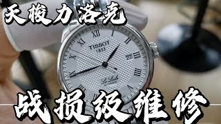 TISSOT天梭力洛克10年戰損級狀態洗油保養實錄Cal.2824機芯維修