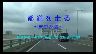 都道を走る：東京都・神奈川県道３号 世田谷町田線［2015年07月］