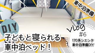 ＃6 シエンタ 車中泊用DIY/旧型170系/7人乗り(更新版)