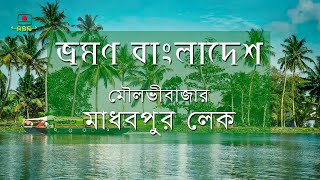 ভ্রমণ বাংলাদেশ । মাধবপুর লেক, মোলভীবাজার । Travel Bangladesh