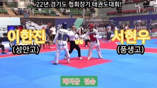 22년 경기도 협회장기 태권도대회! 이한진(성안고) vs 서현우(풍생고) 페더급 결승! #taekwondo #tkd