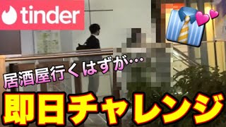 【tinder】スーツ好きな子を即日お持ち帰りチャレンジ！！！！！