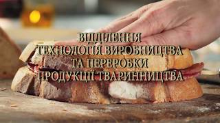 Технологія виробництва та переробки продукції тваринництва