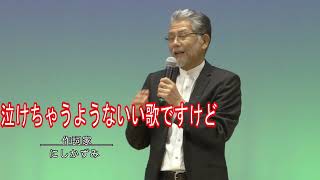 生ライブにて「にしかずみ」　ただ、会いたい～母へ～を歌う