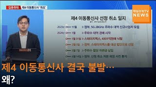 [집중취재] 제4 이동통신사 결국 불발…왜?