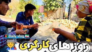 ولاگ خانوادگی | از کار بنایی تا گفتن خاطرات قدیم  بچه ها 🇦🇫💥🇮🇷